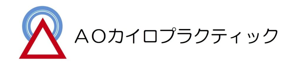 【首・頸椎専門整体】AOカイロプラクティック