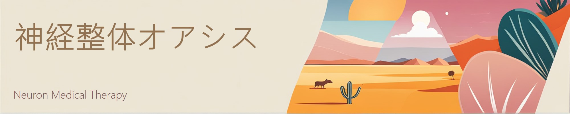 神経整体オアシス